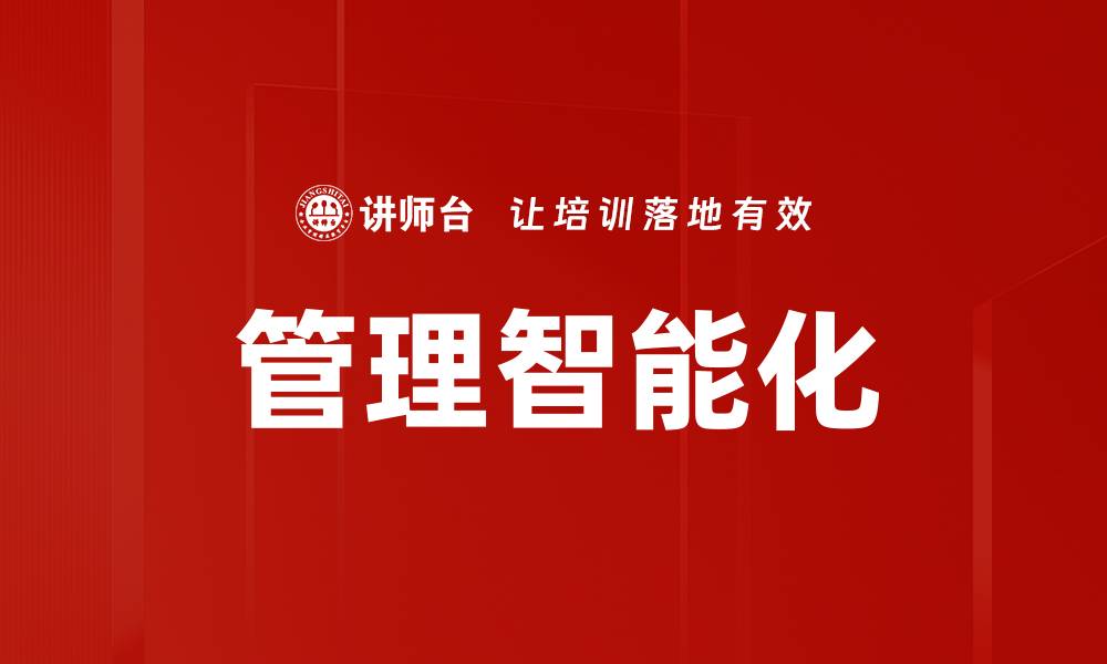 文章管理智能化的缩略图