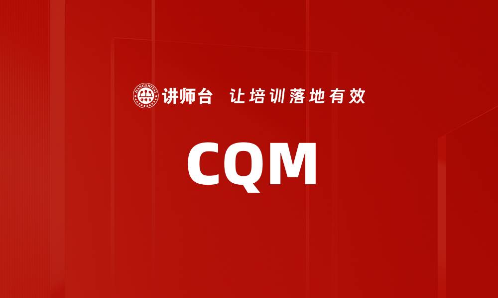 文章CQM的缩略图
