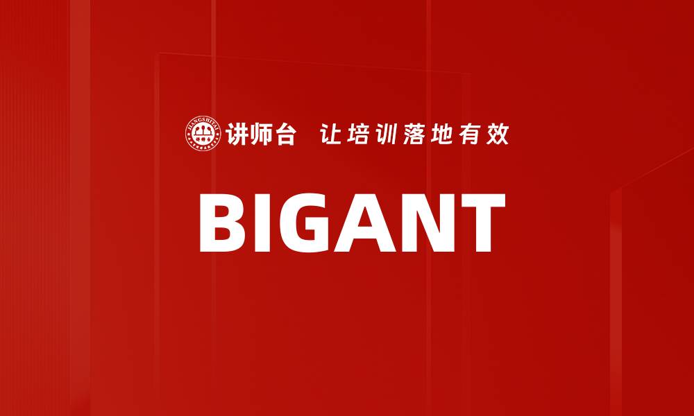 文章BIGANT的缩略图
