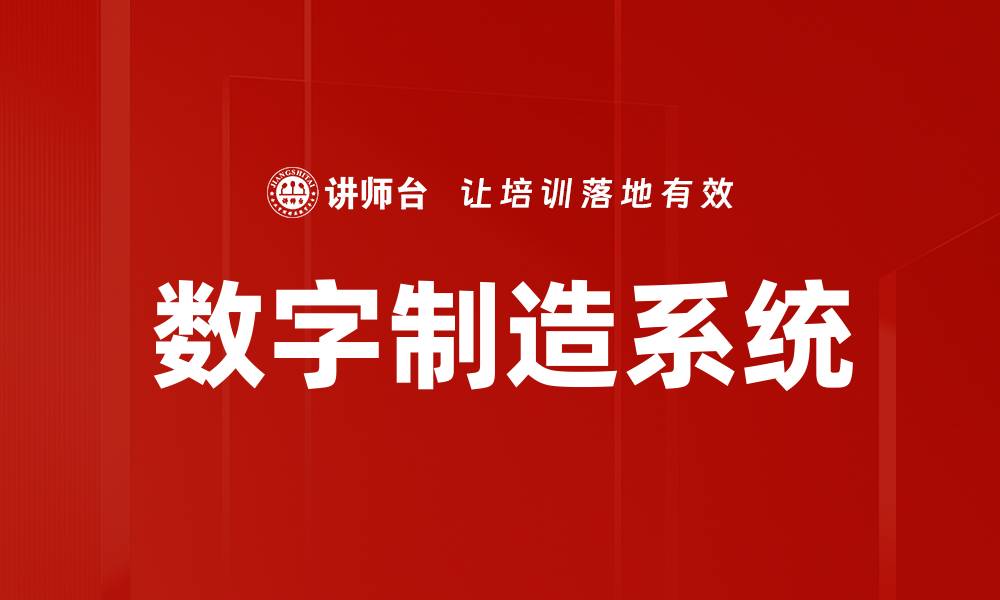 文章数字制造系统的缩略图