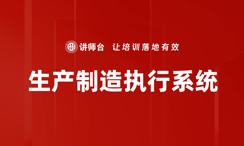 文章生产制造执行系统的缩略图