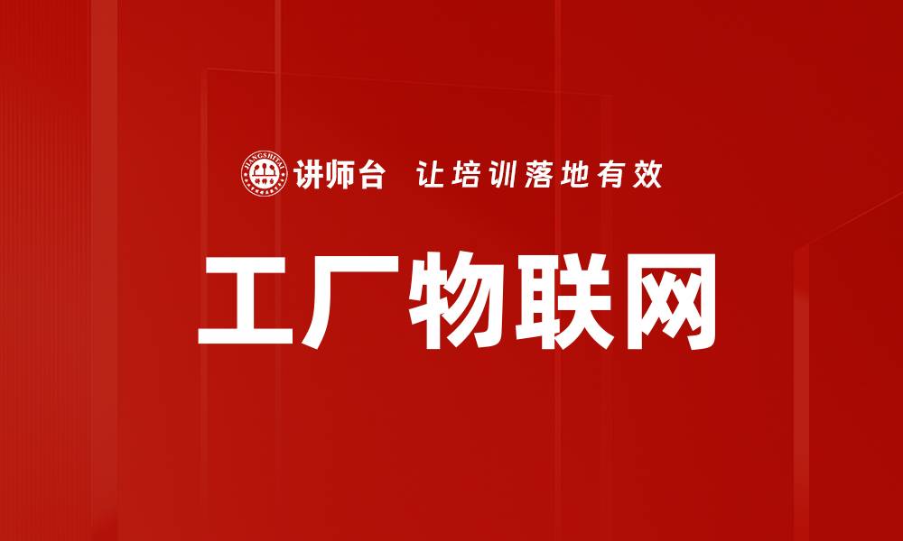 文章工厂物联网的缩略图