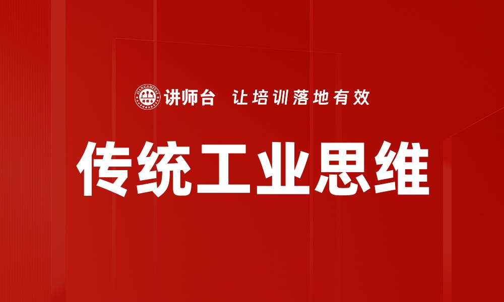 文章传统工业思维的缩略图