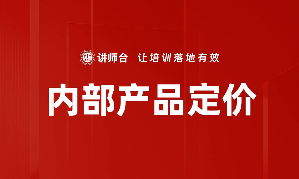 文章内部产品定价的缩略图
