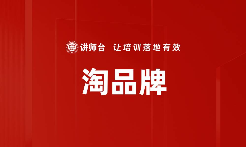 文章淘品牌的缩略图