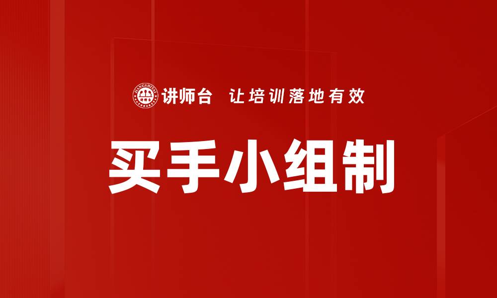 文章买手小组制的缩略图