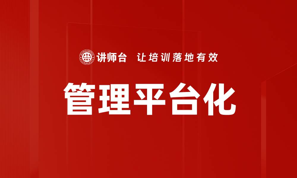 文章管理平台化的缩略图