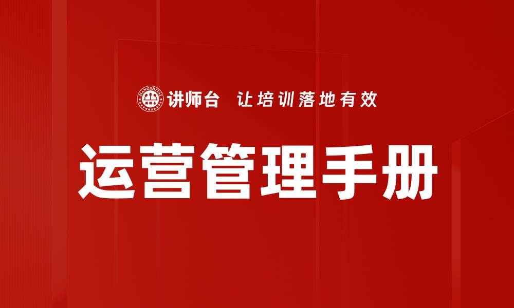 运营管理手册