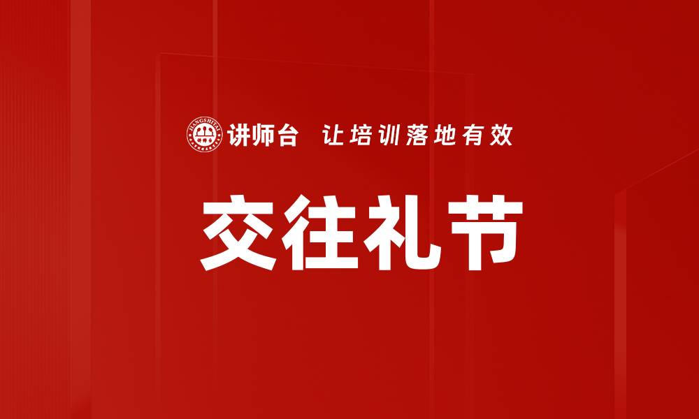 文章 交往礼节的缩略图