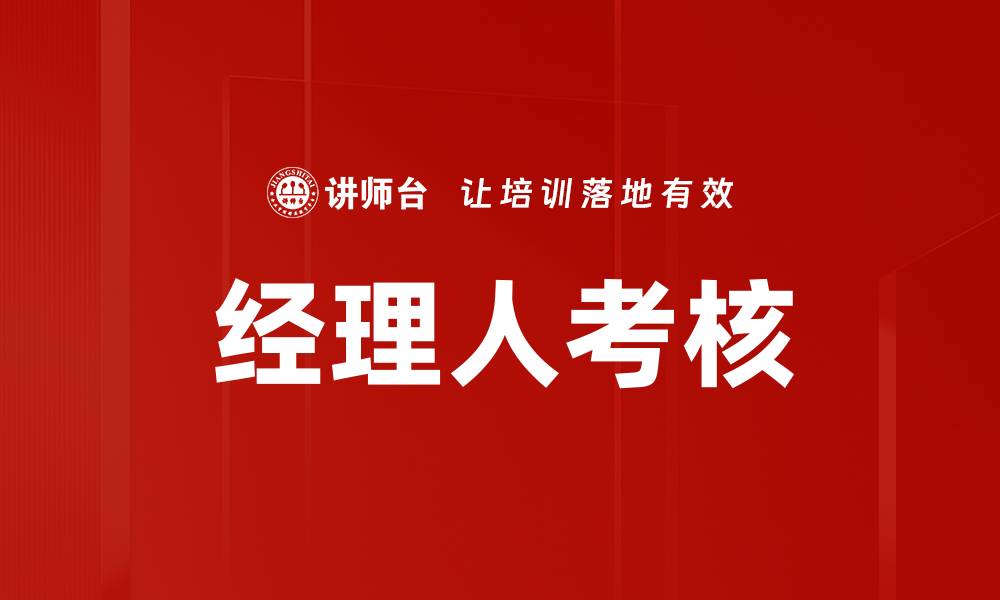 文章经理人考核的缩略图