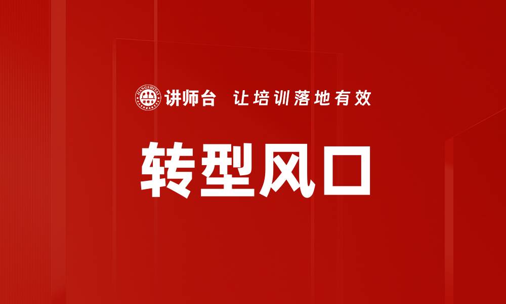 文章转型风口的缩略图