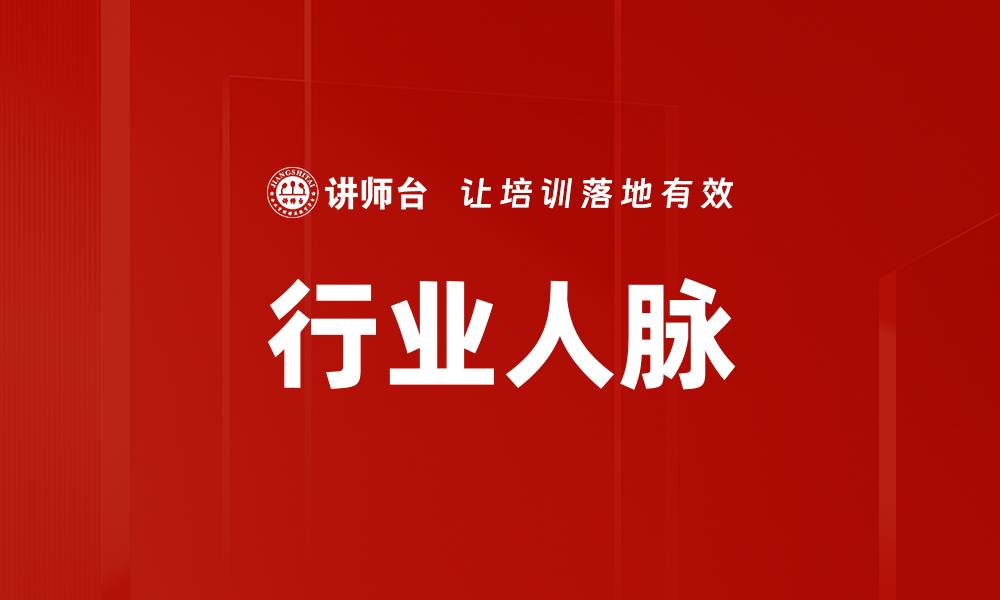 行业人脉