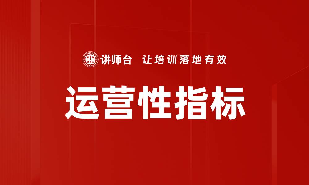 文章运营性指标的缩略图