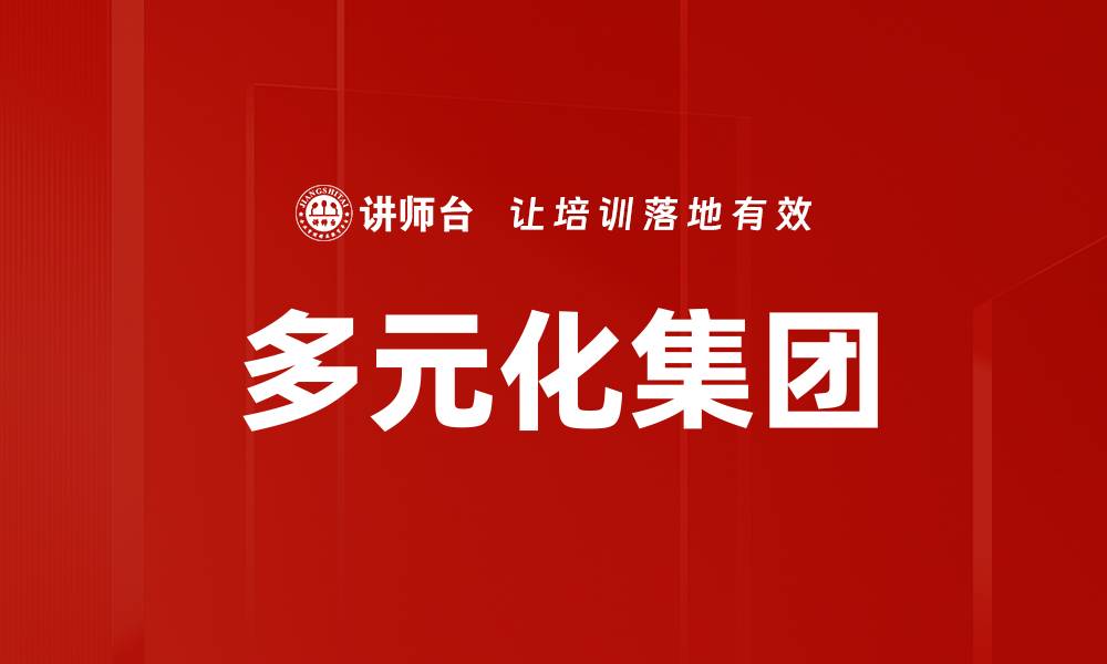 文章多元化集团的缩略图