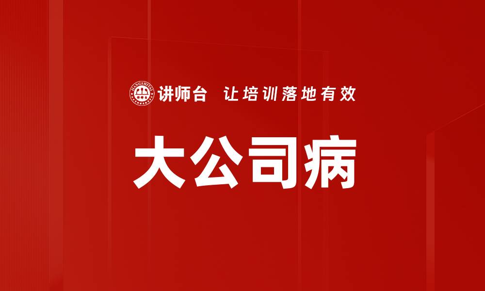 文章大公司病的缩略图