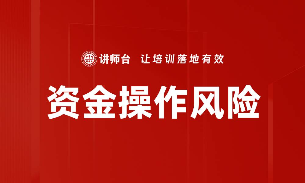 文章资金操作风险的缩略图
