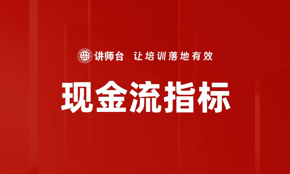 文章现金流指标的缩略图