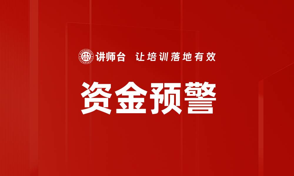 文章资金预警的缩略图