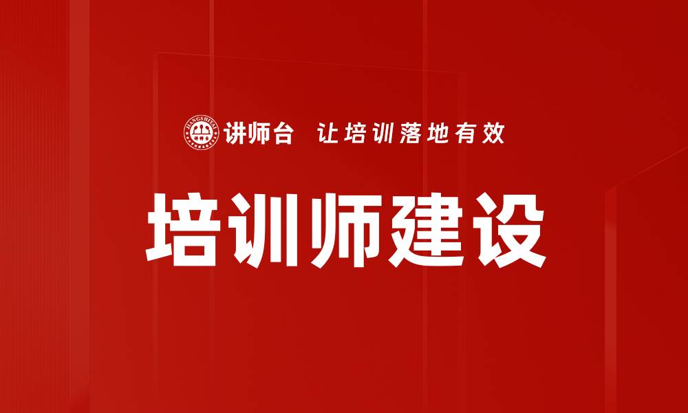 文章培训师建设的缩略图