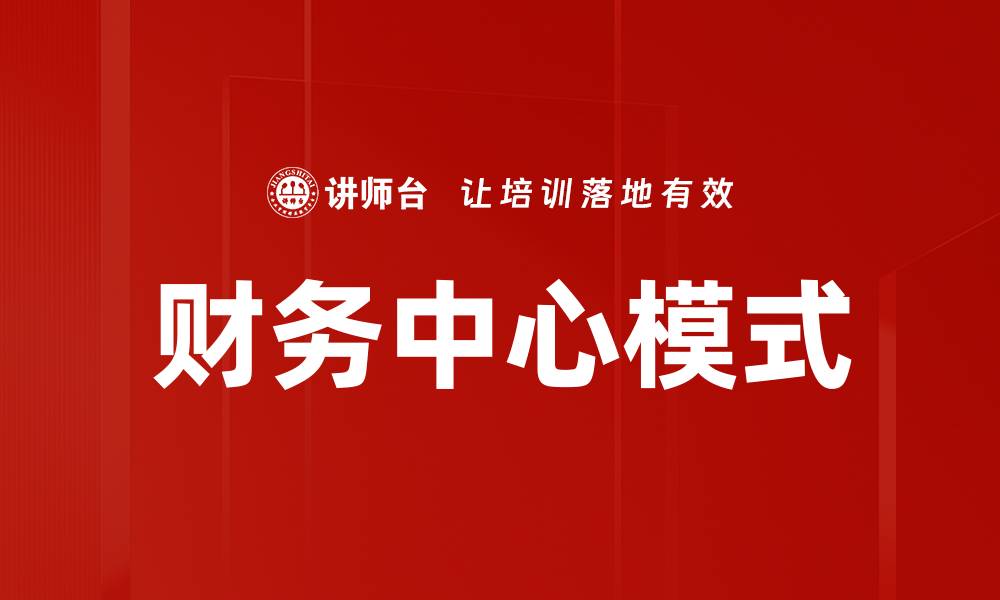 文章财务中心模式的缩略图