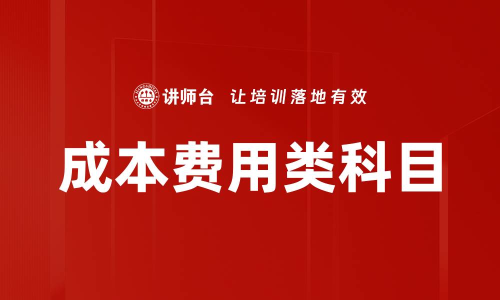 文章成本费用类科目的缩略图