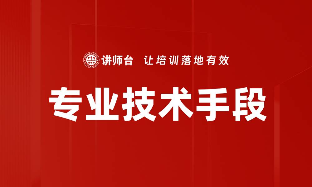 文章专业技术手段的缩略图