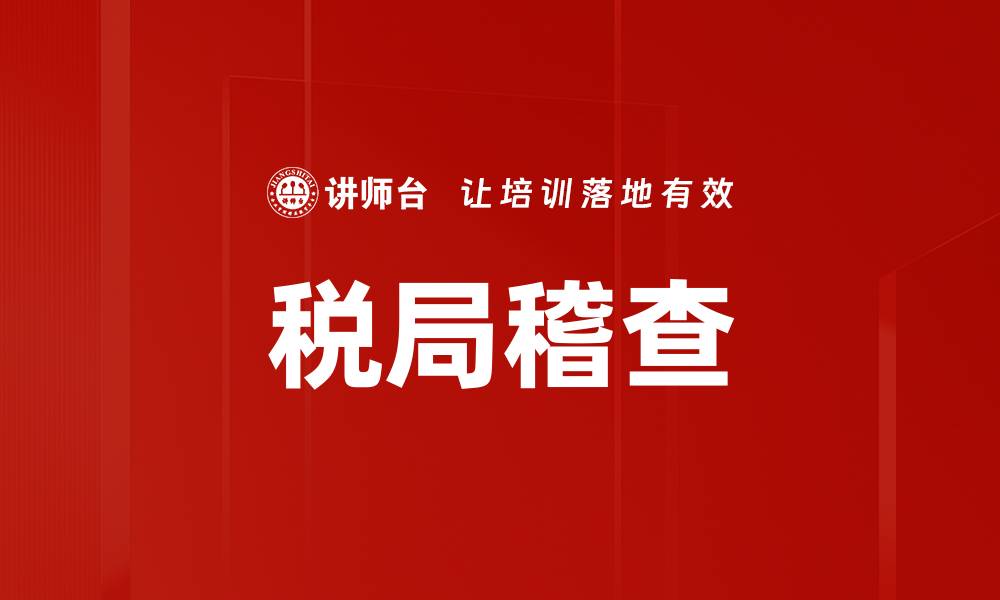 文章税局稽查的缩略图