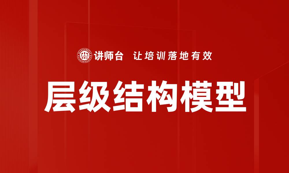 文章层级结构模型的缩略图