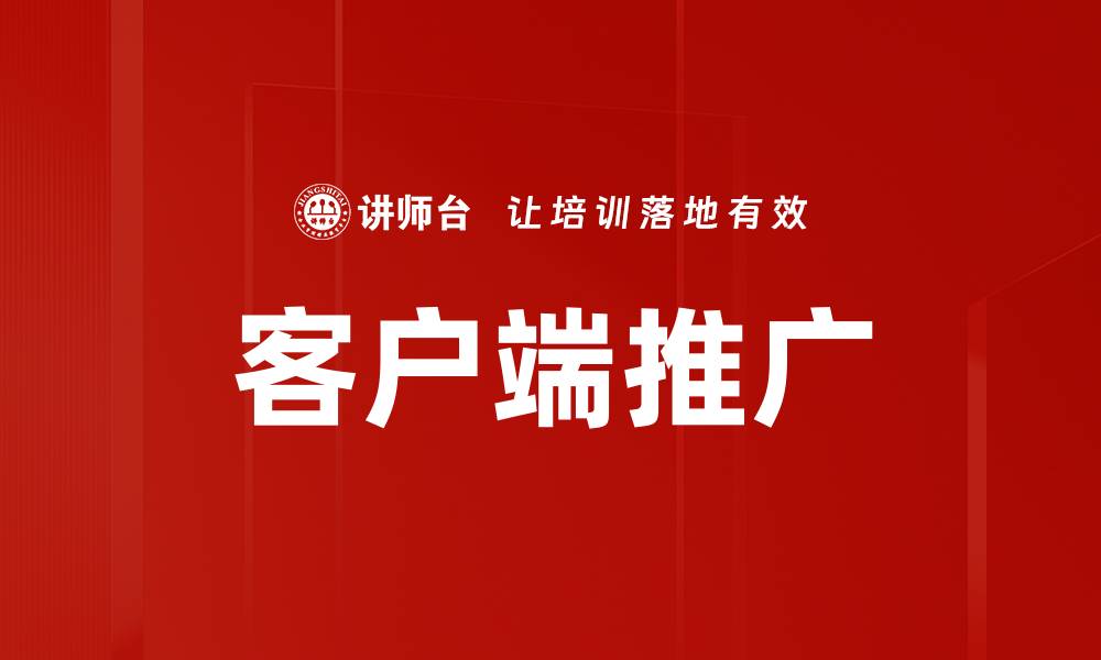 客户端推广