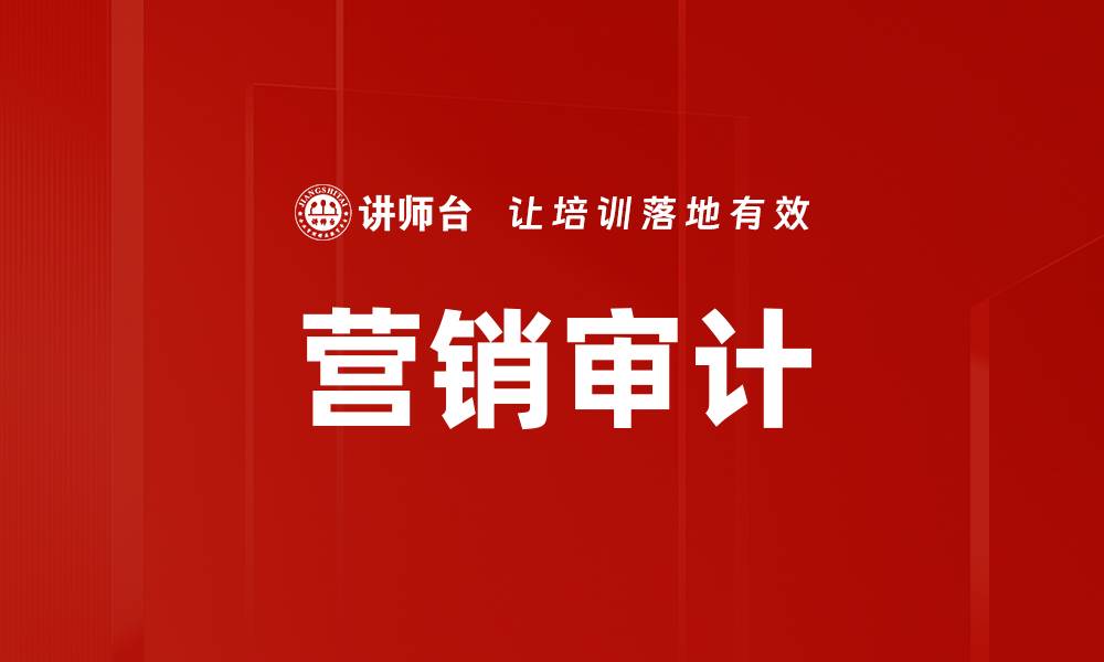 文章营销审计的缩略图