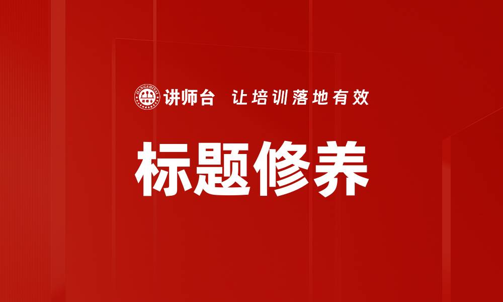 标题修养
