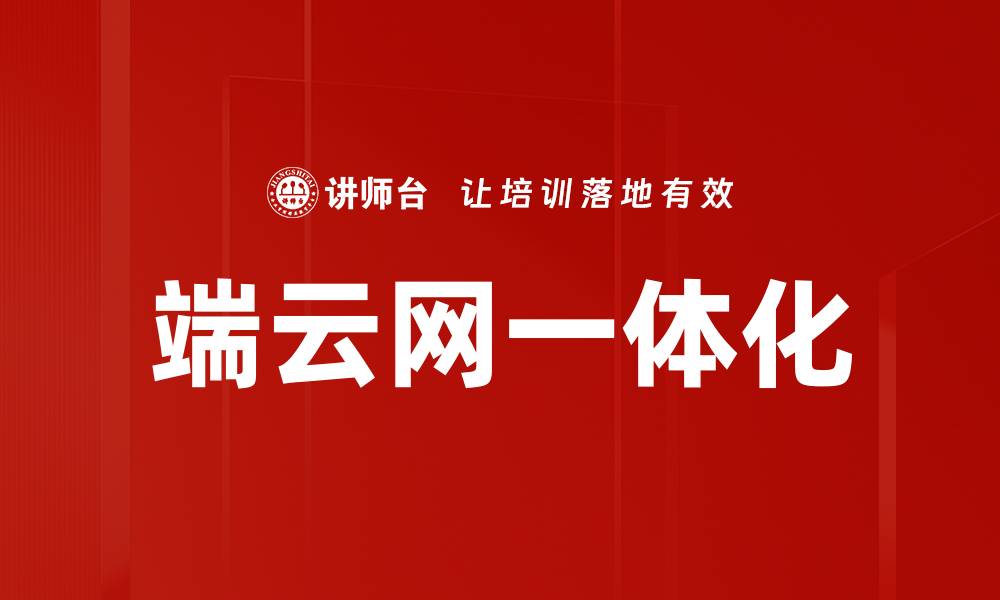 文章端云网一体化的缩略图