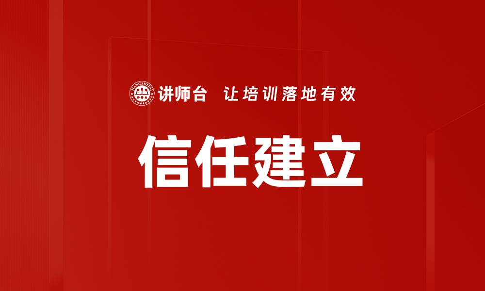 文章 信任建立的缩略图