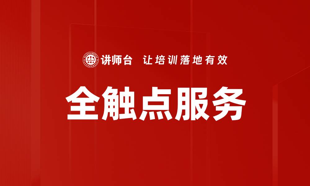 文章全触点服务的缩略图