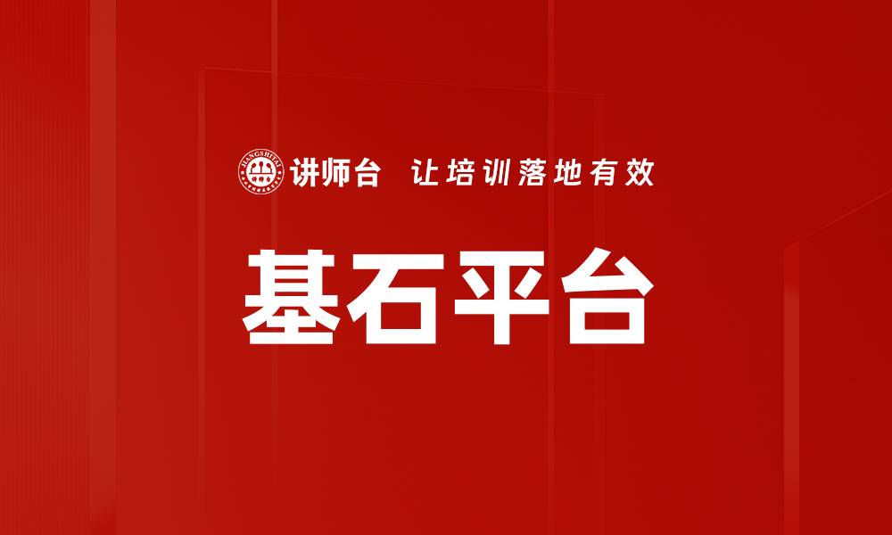 文章基石平台的缩略图