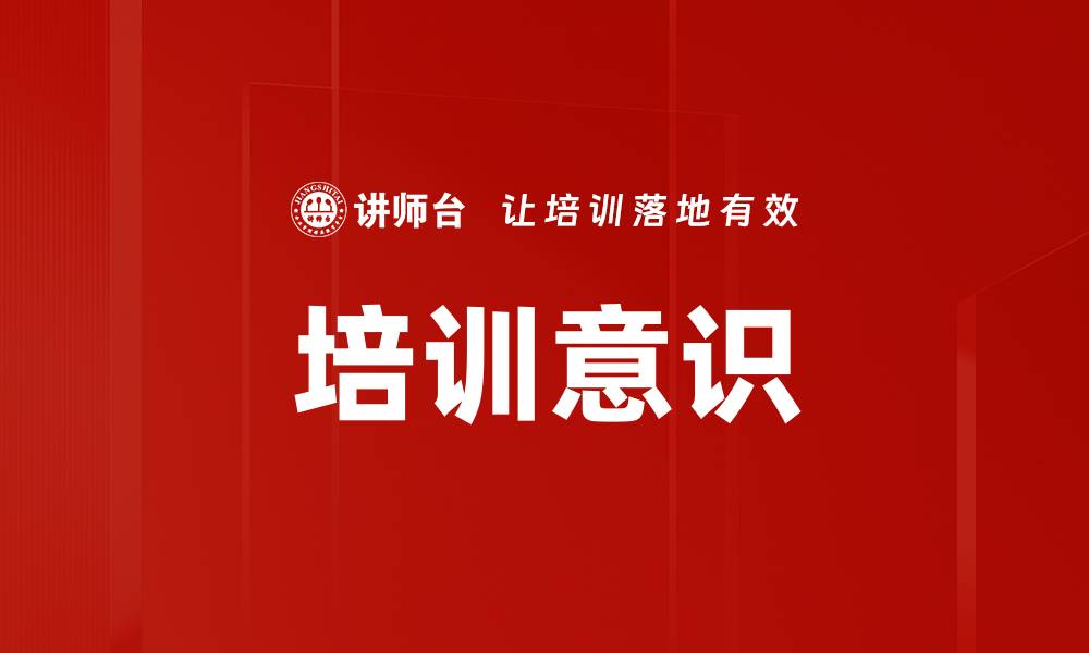 文章培训意识的缩略图