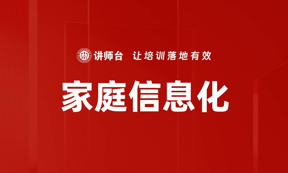 文章家庭信息化的缩略图