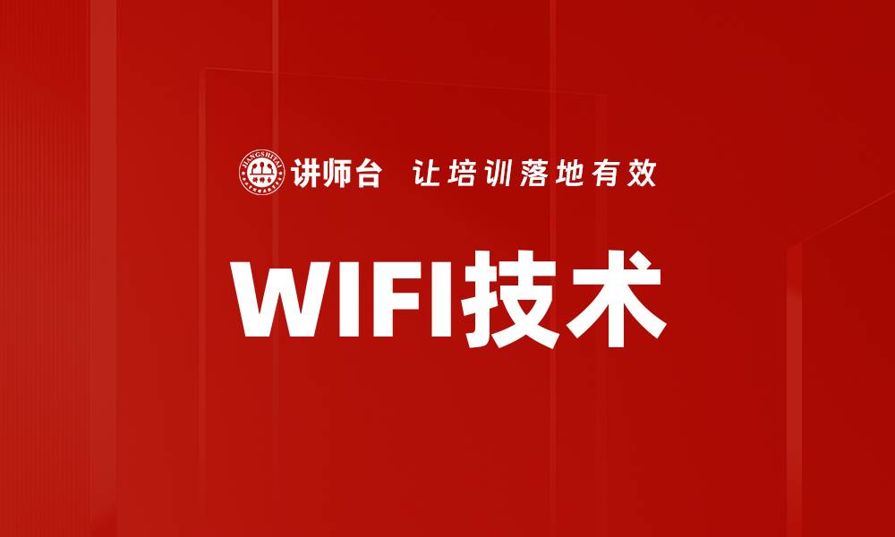 文章WIFI技术的缩略图