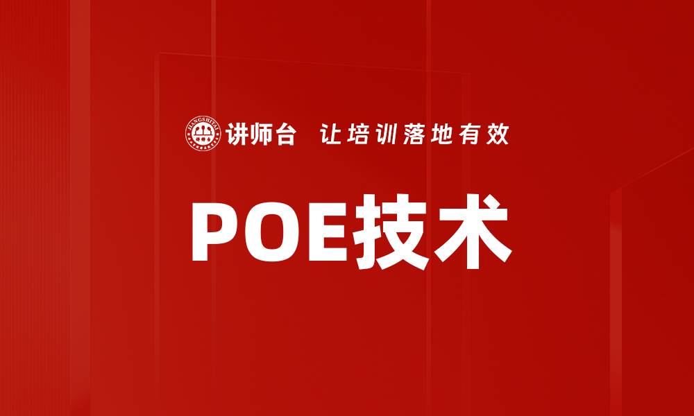 文章POE技术的缩略图