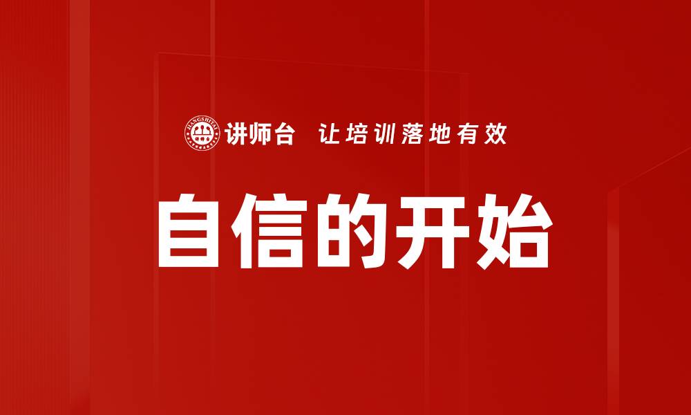 文章自信的开始的缩略图