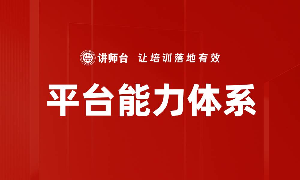 平台能力体系