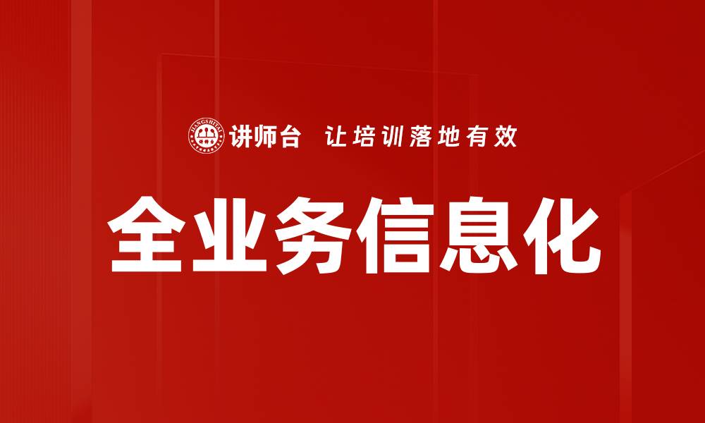 文章全业务信息化的缩略图