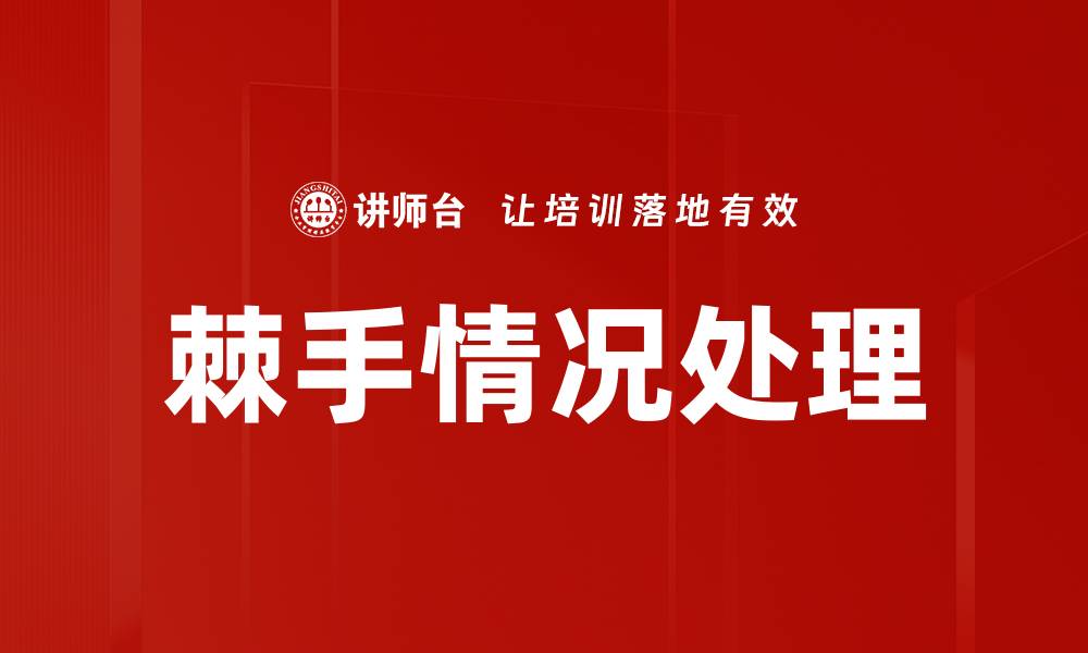 文章棘手情况处理的缩略图