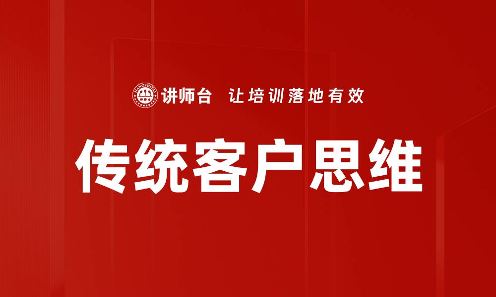 文章传统客户思维的缩略图