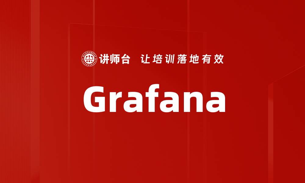 文章Grafana的缩略图