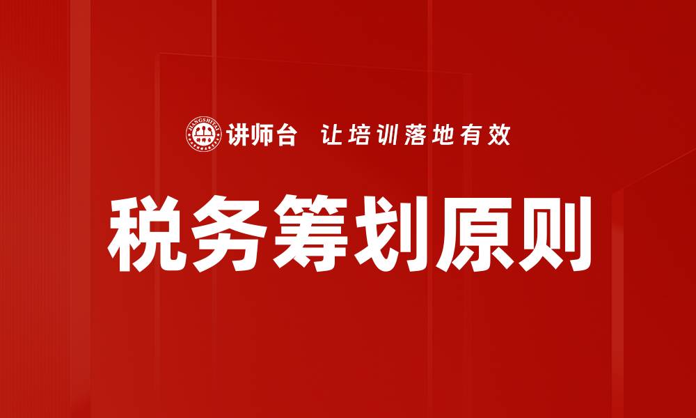 文章税务筹划原则的缩略图