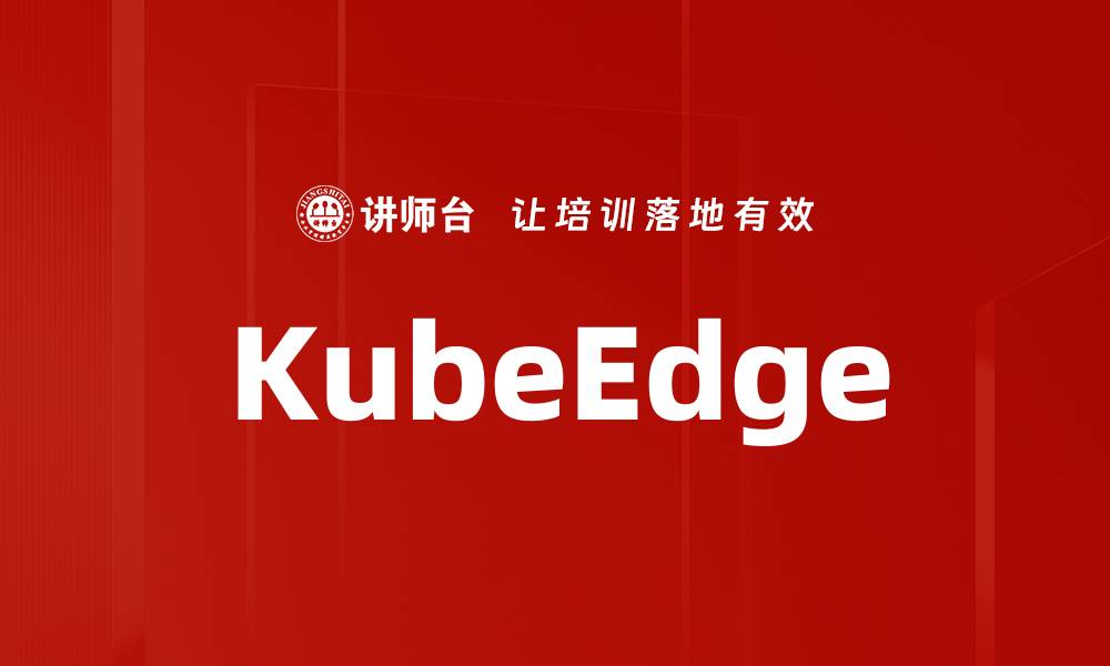 文章KubeEdge的缩略图