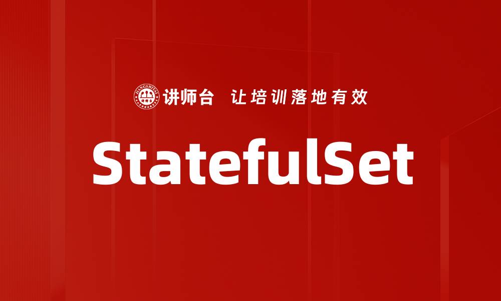 StatefulSet