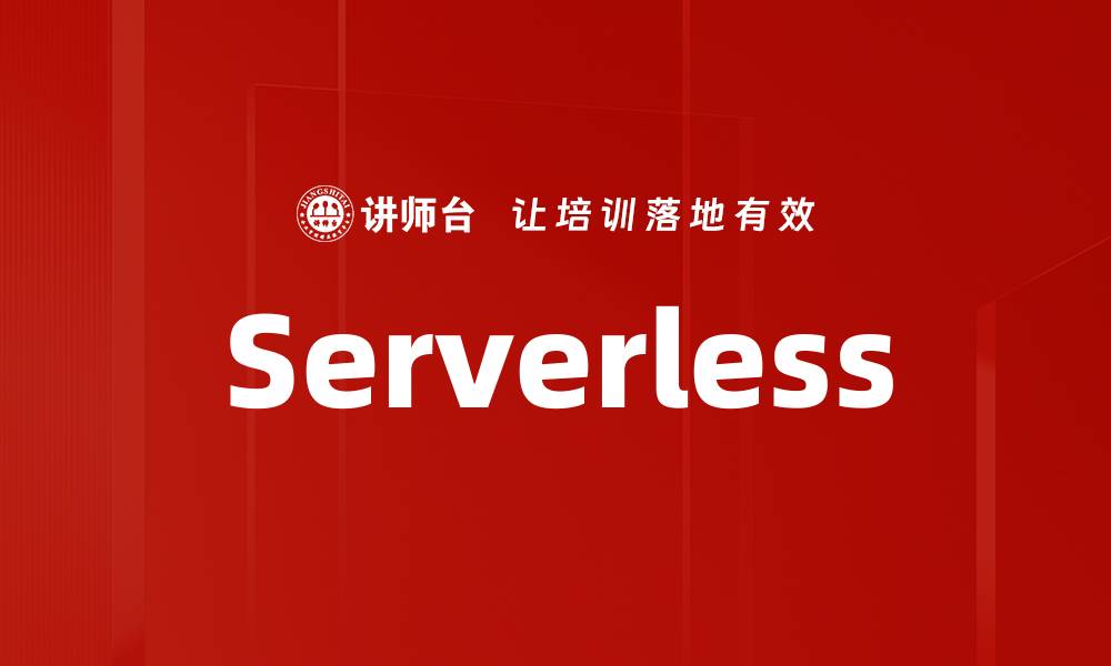 文章Serverless的缩略图