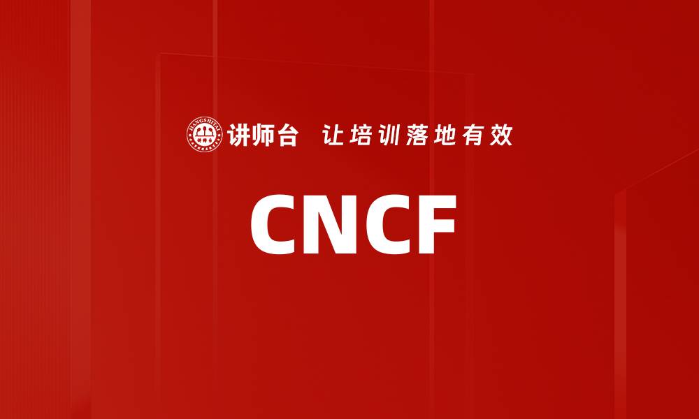 文章CNCF的缩略图